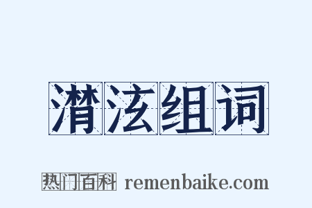 潸泫组词是什么意思的图片